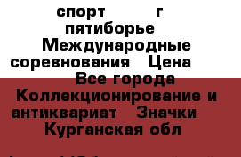 1.1) спорт : 1982 г - пятиборье - Международные соревнования › Цена ­ 900 - Все города Коллекционирование и антиквариат » Значки   . Курганская обл.